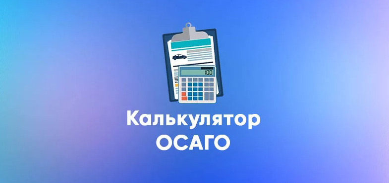 Вск расчет осаго калькулятор